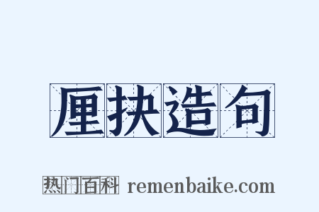 厘抉造句是什么意思的图片